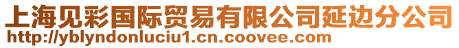 上海見彩國際貿易有限公司延邊分公司