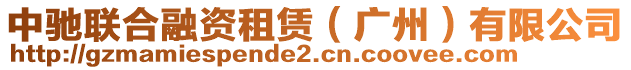 中馳聯合融資租賃(廣州)有限公司