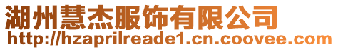 湖州慧杰服飾有限公司