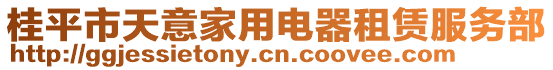 桂平市天意家用電器租賃服務(wù)部