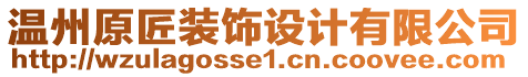 溫州原匠裝飾設(shè)計有限公司