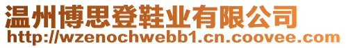 溫州博思登鞋業(yè)有限公司