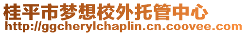 桂平市夢想校外托管中心