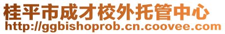 桂平市成才校外托管中心