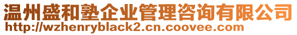 溫州盛和塾企業管理咨詢有限公司