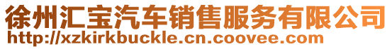徐州匯寶汽車銷售服務(wù)有限公司