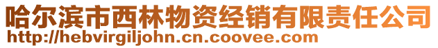 哈爾濱市西林物資經銷有限責任公司