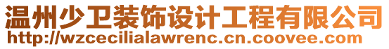 溫州少衛(wèi)裝飾設(shè)計工程有限公司