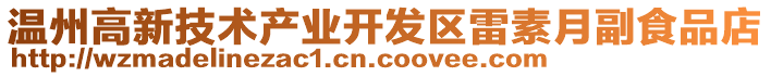 溫州高新技術(shù)產(chǎn)業(yè)開發(fā)區(qū)雷素月副食品店