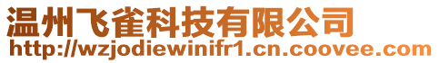 溫州飛雀科技有限公司