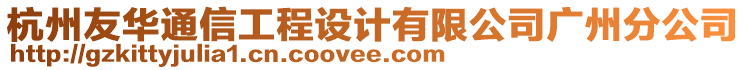 杭州友華通信工程設計有限公司廣州分公司
