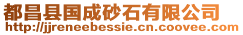 都昌縣國成砂石有限公司