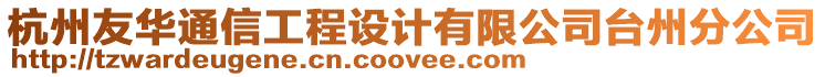 杭州友華通信工程設計有限公司臺州分公司