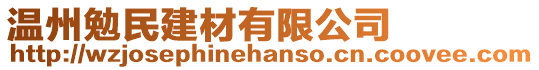 溫州勉民建材有限公司