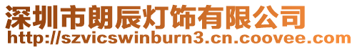 深圳市朗辰燈飾有限公司