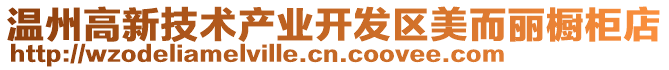 溫州高新技術(shù)產(chǎn)業(yè)開發(fā)區(qū)美而麗櫥柜店