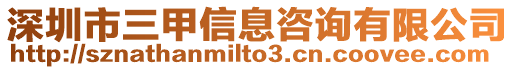 深圳市三甲信息咨詢有限公司