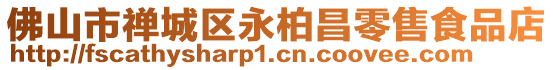 佛山市禪城區(qū)永柏昌零售食品店