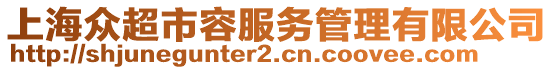 上海眾超市容服務(wù)管理有限公司