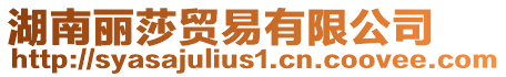 湖南麗莎貿易有限公司
