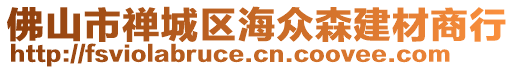 佛山市禪城區海眾森建材商行