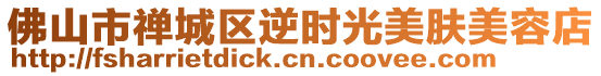 佛山市禪城區逆時光美膚美容店