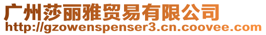 廣州莎麗雅貿易有限公司