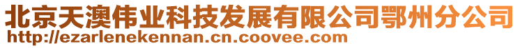 北京天澳偉業科技發展有限公司鄂州分公司
