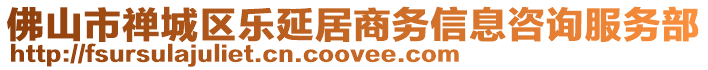 佛山市禪城區(qū)樂(lè)延居商務(wù)信息咨詢服務(wù)部