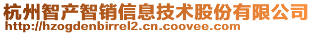 杭州智產(chǎn)智銷信息技術(shù)股份有限公司