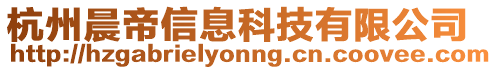 杭州晨帝信息科技有限公司