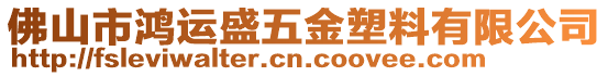 佛山市鴻運盛五金塑料有限公司