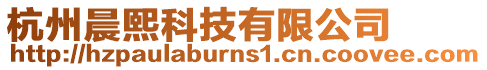 杭州晨熙科技有限公司