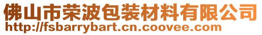 佛山市榮波包裝材料有限公司