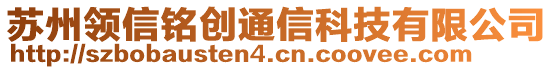 蘇州領(lǐng)信銘創(chuàng)通信科技有限公司