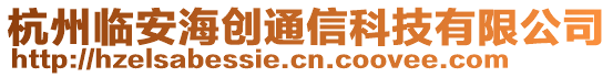 杭州臨安海創(chuàng)通信科技有限公司