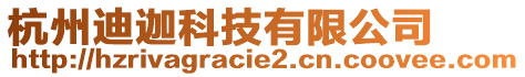 杭州迪迦科技有限公司