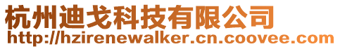 杭州迪戈科技有限公司