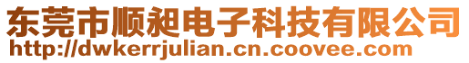 東莞市順昶電子科技有限公司