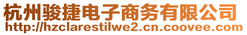 杭州駿捷電子商務(wù)有限公司