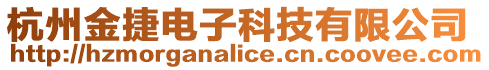杭州金捷電子科技有限公司