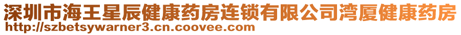 深圳市海王星辰健康藥房連鎖有限公司灣廈健康藥房