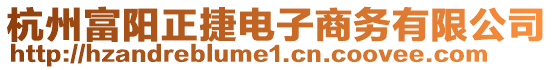 杭州富陽正捷電子商務有限公司