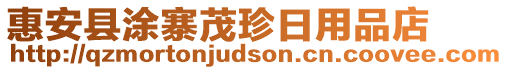 惠安縣涂寨茂珍日用品店