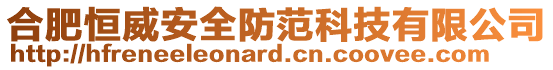 合肥恒威安全防范科技有限公司