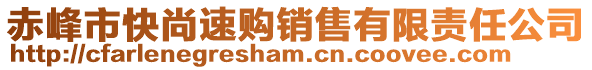 赤峰市快尚速購銷售有限責任公司