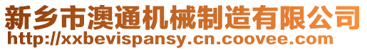 新鄉市澳通機械制造有限公司
