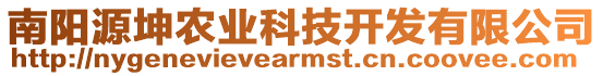 南陽源坤農業科技開發有限公司