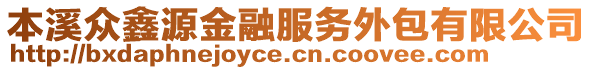 本溪眾鑫源金融服務外包有限公司