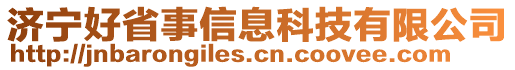 濟(jì)寧好省事信息科技有限公司